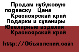 Продам нубуковую подвеску › Цена ­ 5 000 - Красноярский край Подарки и сувениры » Ювелирные изделия   . Красноярский край